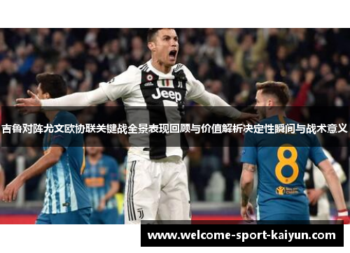 吉鲁对阵尤文欧协联关键战全景表现回顾与价值解析决定性瞬间与战术意义