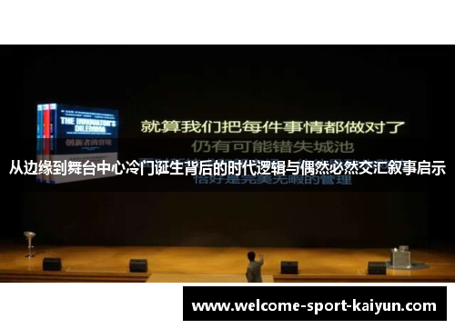 从边缘到舞台中心冷门诞生背后的时代逻辑与偶然必然交汇叙事启示
