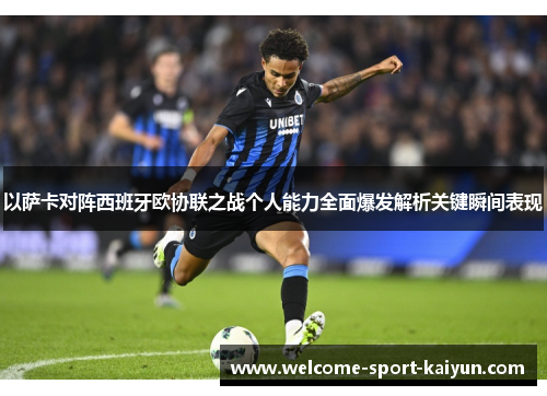 以萨卡对阵西班牙欧协联之战个人能力全面爆发解析关键瞬间表现
