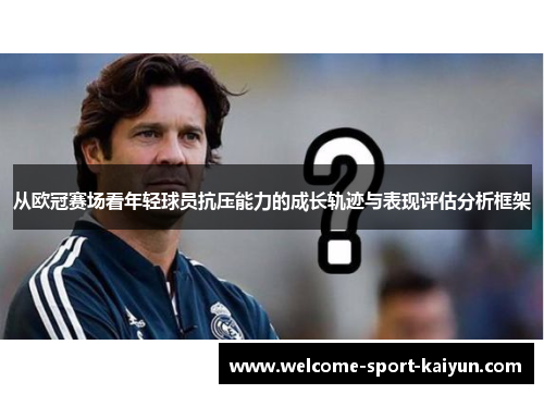 从欧冠赛场看年轻球员抗压能力的成长轨迹与表现评估分析框架