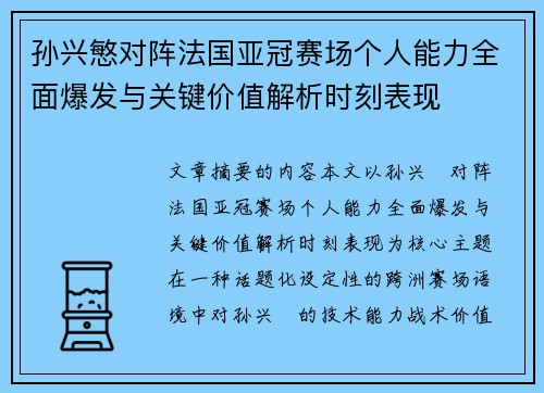 孙兴慜对阵法国亚冠赛场个人能力全面爆发与关键价值解析时刻表现
