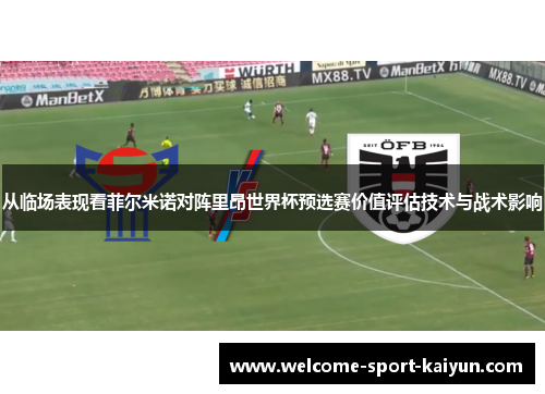 从临场表现看菲尔米诺对阵里昂世界杯预选赛价值评估技术与战术影响