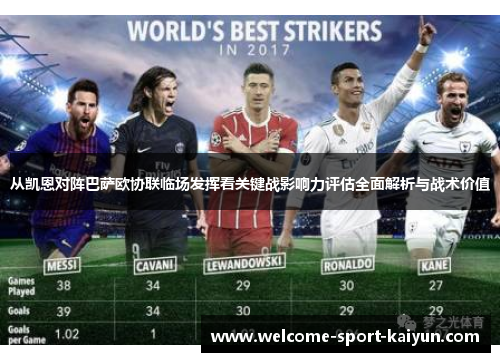 从凯恩对阵巴萨欧协联临场发挥看关键战影响力评估全面解析与战术价值