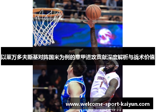 以莱万多夫斯基对阵国米为例的意甲进攻贡献深度解析与战术价值