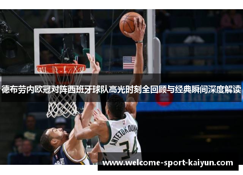 德布劳内欧冠对阵西班牙球队高光时刻全回顾与经典瞬间深度解读