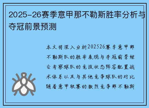 2025-26赛季意甲那不勒斯胜率分析与夺冠前景预测