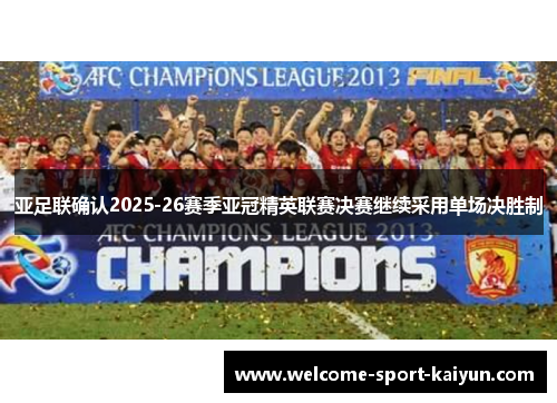 亚足联确认2025-26赛季亚冠精英联赛决赛继续采用单场决胜制