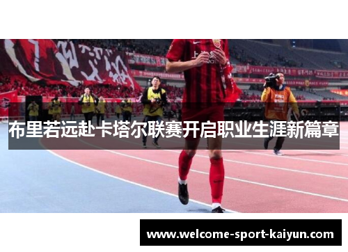 布里若远赴卡塔尔联赛开启职业生涯新篇章