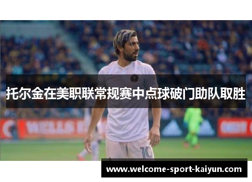 托尔金在美职联常规赛中点球破门助队取胜