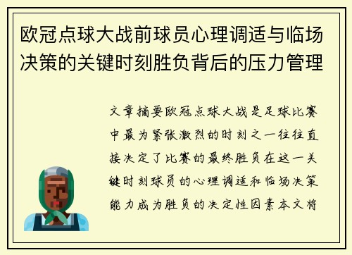 欧冠点球大战前球员心理调适与临场决策的关键时刻胜负背后的压力管理艺术 欧冠点球大战前球员心理调适与临场决策的关键时刻胜负背后的压力管理艺术