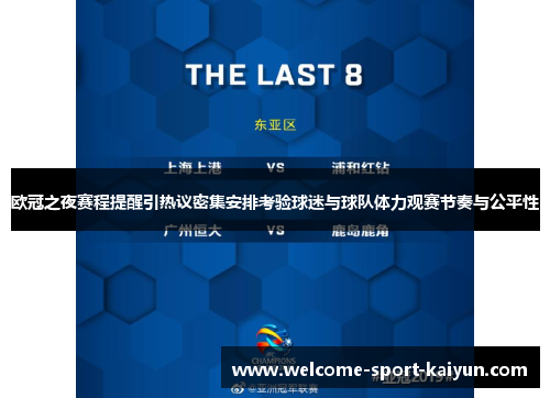 欧冠之夜赛程提醒引热议密集安排考验球迷与球队体力观赛节奏与公平性