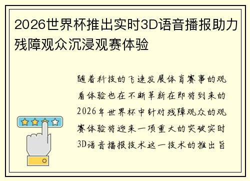 2026世界杯推出实时3D语音播报助力残障观众沉浸观赛体验