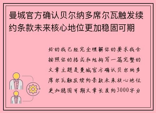 曼城官方确认贝尔纳多席尔瓦触发续约条款未来核心地位更加稳固可期