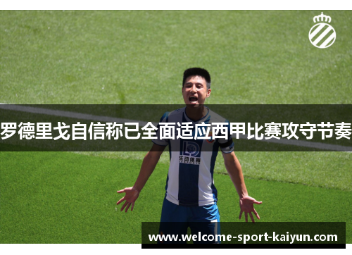 罗德里戈自信称已全面适应西甲比赛攻守节奏 罗德里戈自信称已全面适应西甲比赛攻守节奏