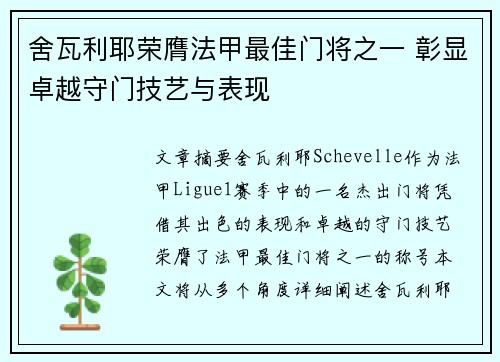 舍瓦利耶荣膺法甲最佳门将之一 彰显卓越守门技艺与表现 舍瓦利耶荣膺法甲最佳门将之一 彰显卓越守门技艺与表现