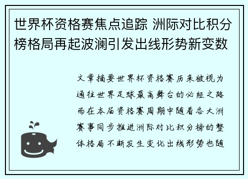 世界杯资格赛焦点追踪 洲际对比积分榜格局再起波澜引发出线形势新变数 世界杯资格赛焦点追踪 洲际对比积分榜格局再起波澜引发出线形势新变数