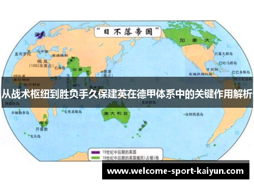 从战术枢纽到胜负手久保建英在德甲体系中的关键作用解析 从战术枢纽到胜负手久保建英在德甲体系中的关键作用解析