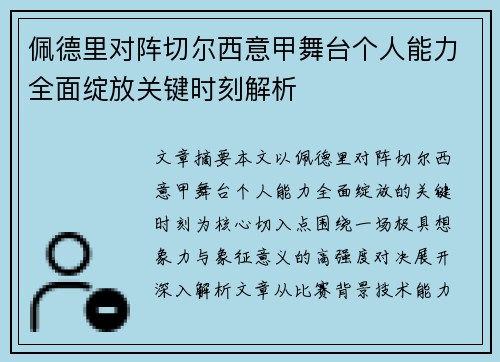 佩德里对阵切尔西意甲舞台个人能力全面绽放关键时刻解析 佩德里对阵切尔西意甲舞台个人能力全面绽放关键时刻解析
