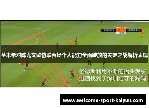 基米希对阵尤文欧协联赛场个人能力全面绽放的关键之战解析表现