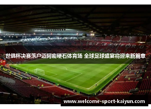 世俱杯决赛落户迈阿密硬石体育场 全球足球盛宴将迎来新篇章