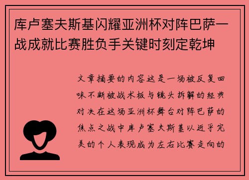 库卢塞夫斯基闪耀亚洲杯对阵巴萨一战成就比赛胜负手关键时刻定乾坤