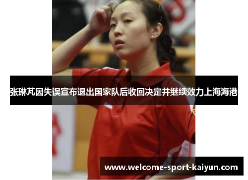 张琳芃因失误宣布退出国家队后收回决定并继续效力上海海港 张琳芃因失误宣布退出国家队后收回决定并继续效力上海海港
