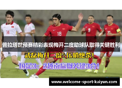 普拉塔世预赛精彩表现梅开二度助球队取得关键胜利 普拉塔世预赛精彩表现梅开二度助球队取得关键胜利