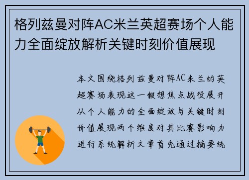 格列兹曼对阵AC米兰英超赛场个人能力全面绽放解析关键时刻价值展现