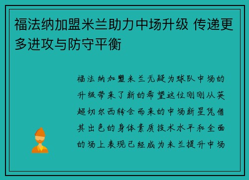 福法纳加盟米兰助力中场升级 传递更多进攻与防守平衡