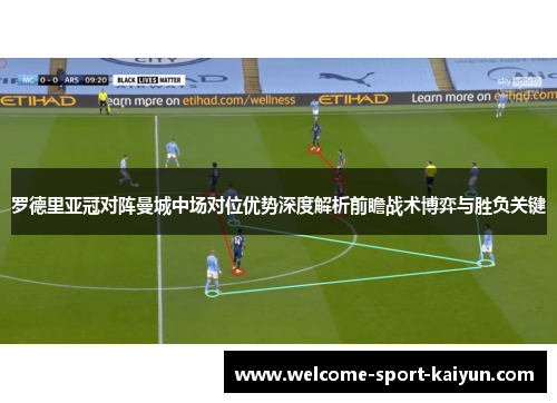 罗德里亚冠对阵曼城中场对位优势深度解析前瞻战术博弈与胜负关键 罗德里亚冠对阵曼城中场对位优势深度解析前瞻战术博弈与胜负关键