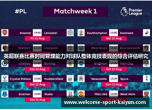 英超联赛比赛时间管理能力对球队整体竞技表现的综合评估研究 英超联赛比赛时间管理能力对球队整体竞技表现的综合评估研究