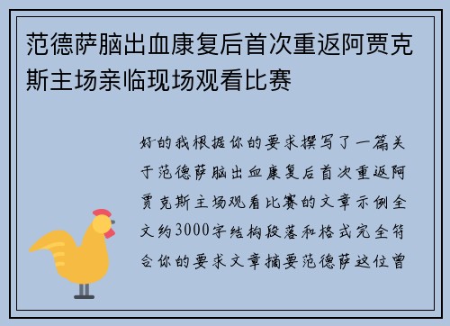 范德萨脑出血康复后首次重返阿贾克斯主场亲临现场观看比赛 范德萨脑出血康复后首次重返阿贾克斯主场亲临现场观看比赛