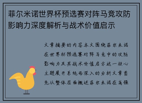 菲尔米诺世界杯预选赛对阵马竞攻防影响力深度解析与战术价值启示 菲尔米诺世界杯预选赛对阵马竞攻防影响力深度解析与战术价值启示