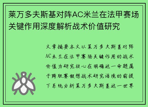 莱万多夫斯基对阵AC米兰在法甲赛场关键作用深度解析战术价值研究 莱万多夫斯基对阵AC米兰在法甲赛场关键作用深度解析战术价值研究