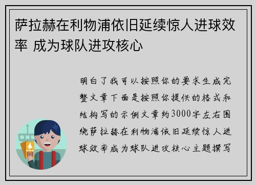 萨拉赫在利物浦依旧延续惊人进球效率 成为球队进攻核心 萨拉赫在利物浦依旧延续惊人进球效率 成为球队进攻核心