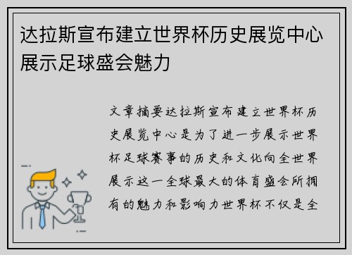 达拉斯宣布建立世界杯历史展览中心展示足球盛会魅力 达拉斯宣布建立世界杯历史展览中心展示足球盛会魅力