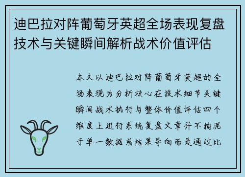 迪巴拉对阵葡萄牙英超全场表现复盘技术与关键瞬间解析战术价值评估