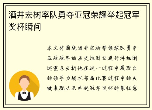 酒井宏树率队勇夺亚冠荣耀举起冠军奖杯瞬间 酒井宏树率队勇夺亚冠荣耀举起冠军奖杯瞬间