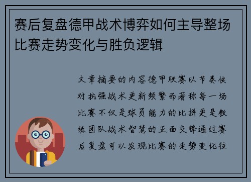 赛后复盘德甲战术博弈如何主导整场比赛走势变化与胜负逻辑 赛后复盘德甲战术博弈如何主导整场比赛走势变化与胜负逻辑
