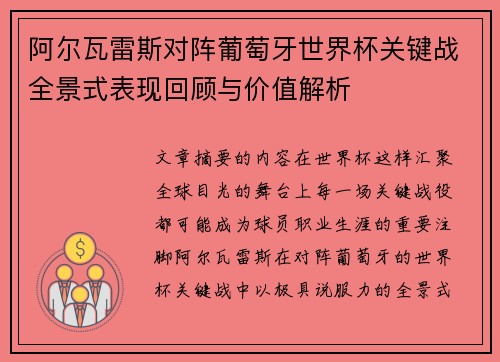 阿尔瓦雷斯对阵葡萄牙世界杯关键战全景式表现回顾与价值解析 阿尔瓦雷斯对阵葡萄牙世界杯关键战全景式表现回顾与价值解析