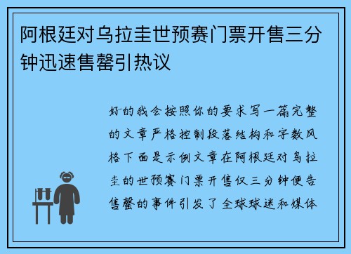 阿根廷对乌拉圭世预赛门票开售三分钟迅速售罄引热议 阿根廷对乌拉圭世预赛门票开售三分钟迅速售罄引热议