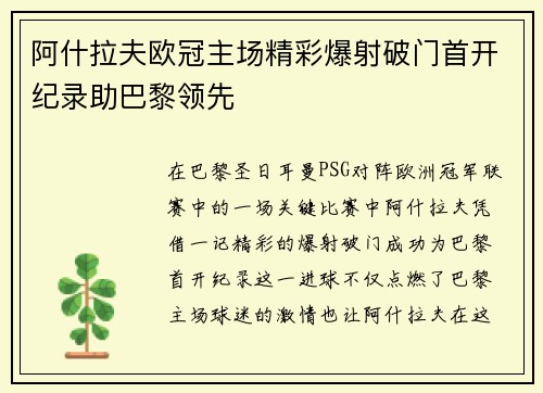 阿什拉夫欧冠主场精彩爆射破门首开纪录助巴黎领先 阿什拉夫欧冠主场精彩爆射破门首开纪录助巴黎领先