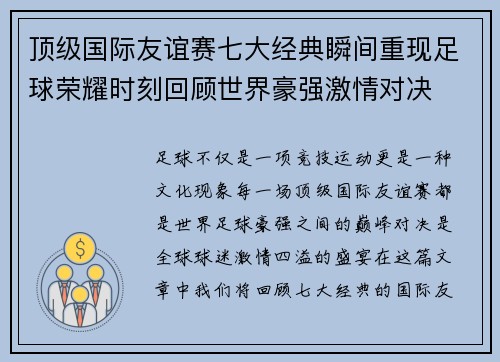 顶级国际友谊赛七大经典瞬间重现足球荣耀时刻回顾世界豪强激情对决 顶级国际友谊赛七大经典瞬间重现足球荣耀时刻回顾世界豪强激情对决