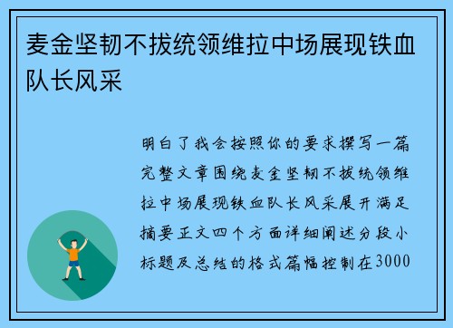 麦金坚韧不拔统领维拉中场展现铁血队长风采 麦金坚韧不拔统领维拉中场展现铁血队长风采
