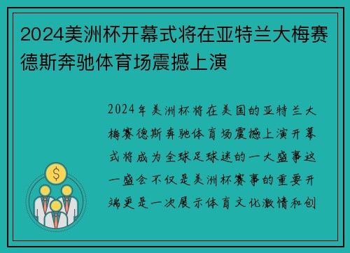 2024美洲杯开幕式将在亚特兰大梅赛德斯奔驰体育场震撼上演 2024美洲杯开幕式将在亚特兰大梅赛德斯奔驰体育场震撼上演