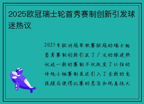 2025欧冠瑞士轮首秀赛制创新引发球迷热议 2025欧冠瑞士轮首秀赛制创新引发球迷热议