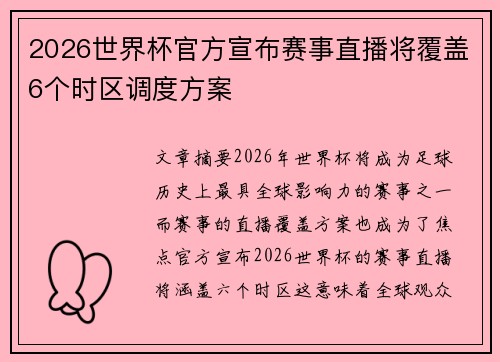 2026世界杯官方宣布赛事直播将覆盖6个时区调度方案 2026世界杯官方宣布赛事直播将覆盖6个时区调度方案