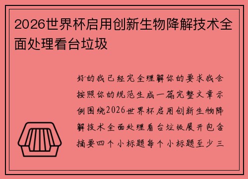 2026世界杯启用创新生物降解技术全面处理看台垃圾 2026世界杯启用创新生物降解技术全面处理看台垃圾