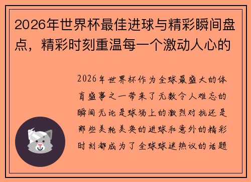 2026年世界杯最佳进球与精彩瞬间盘点,精彩时刻重温每一个激动人心的瞬间 2026年世界杯最佳进球与精彩瞬间盘点,精彩时刻重温每一个激动人心的瞬间