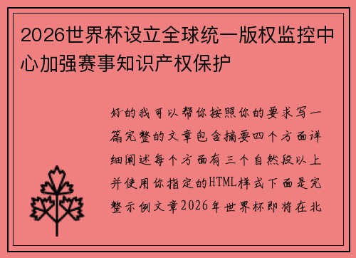 2026世界杯设立全球统一版权监控中心加强赛事知识产权保护 2026世界杯设立全球统一版权监控中心加强赛事知识产权保护
